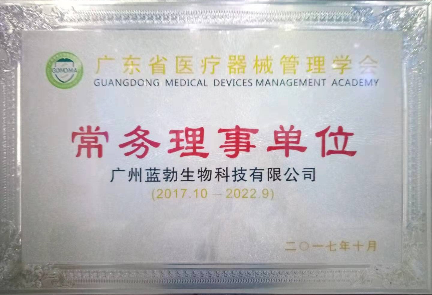 广东省医疗器械治理学会常务理事单元