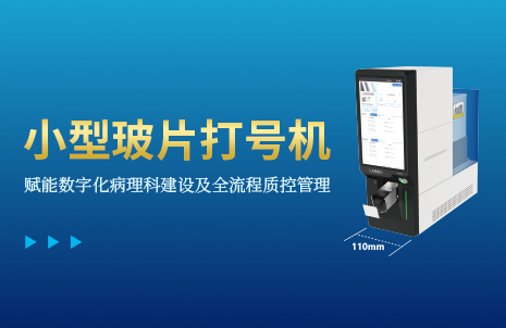 还没手机宽的玻片打号机，到底有多火？